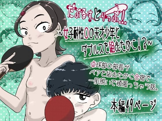 だぶるすとりっぷ～女子耐性0の天才少年とダブルス組むために!?～ cover