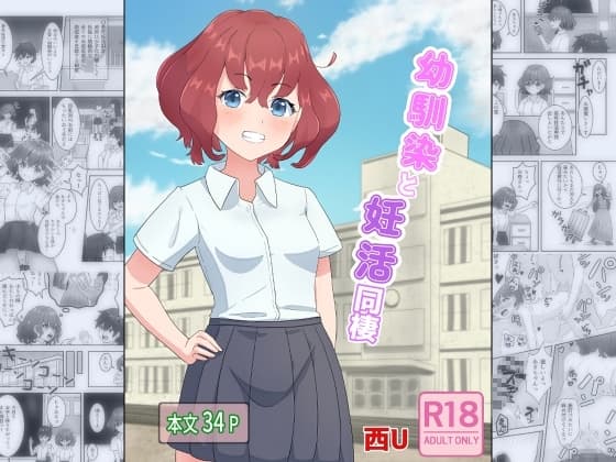 幼馴染と妊活同棲 cover