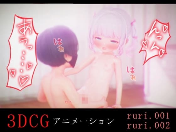 るりちゃんとH -3DCGアニメーション- cover