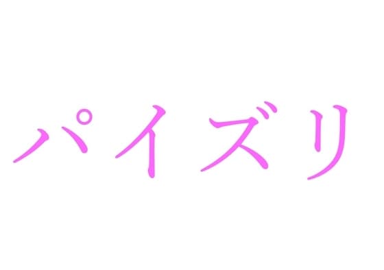 【効果音】パイズリ cover