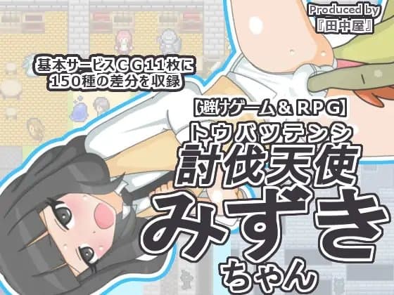 討伐天使みずきちゃん cover