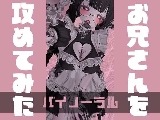 おにいさんを攻めてみた【バイノーラル】 cover