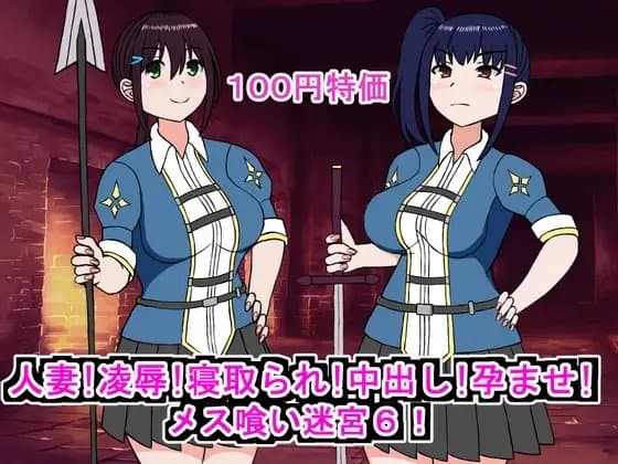 人妻!凌○!寝取られ!中出し!孕ませ!メス喰い迷宮6! cover