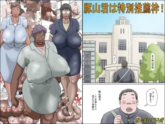 豚山君は特別推薦枠! cover