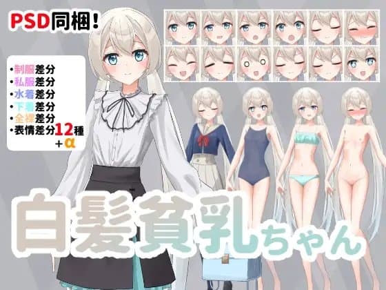 【立ち絵素材】白髪貧乳ちゃん【PSD同梱】 cover