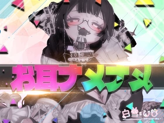 お耳ナメナメ【バイノーラル】 cover
