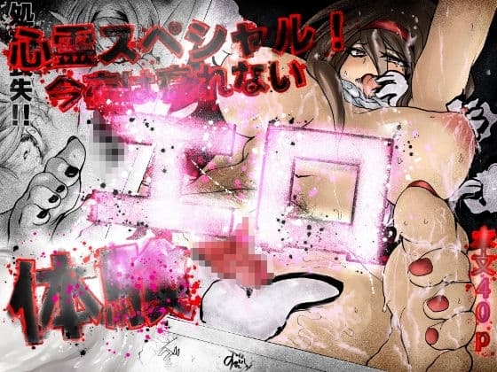 心霊スペシャル!今夜は寝れないエロ体験 cover