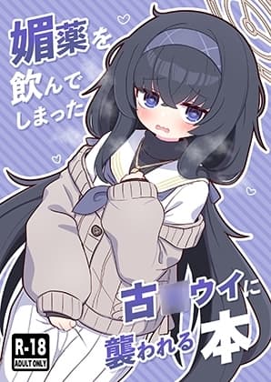 媚薬を飲んでしまった古◯ウイに襲われる本 cover