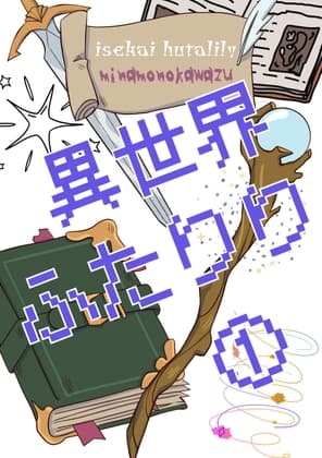 異世界ふたりり(1) 淫魔の女王とハイエルフの少女 cover