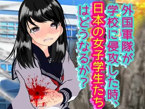 外国軍隊が学校に侵攻した時、日本の女子学生たちはどうなるか? cover