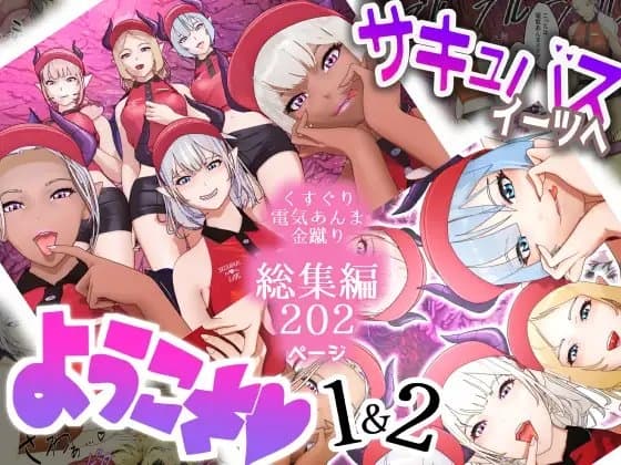 サキュバス・イーツへようこそ 1&2お得パック cover