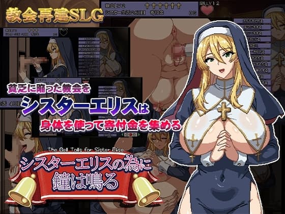 シスターエリスの為に鐘は鳴る cover