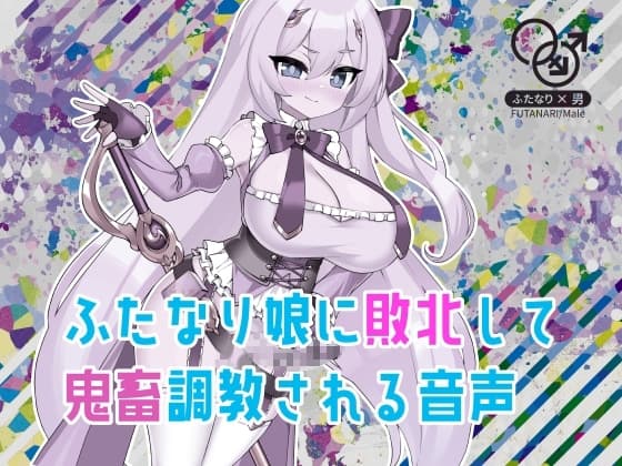 ふたなり娘に敗北して鬼畜調教される音声 cover