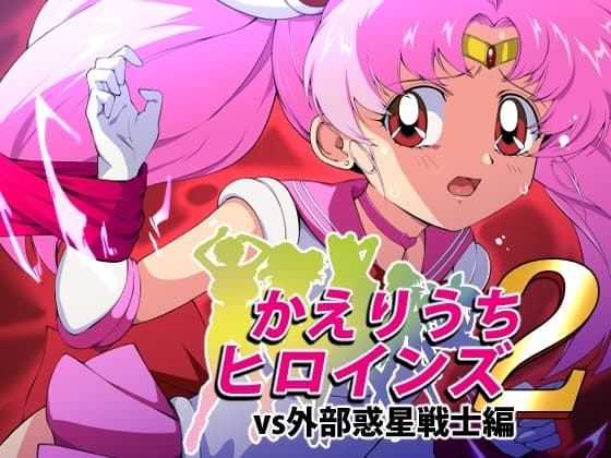 かえりうちヒロインズ2 vs外部惑星戦士編 cover