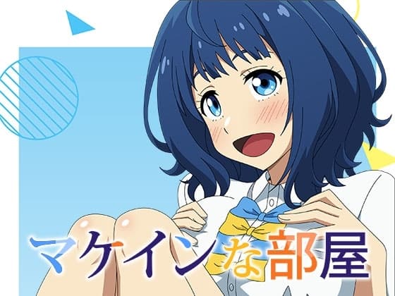 マケインな部屋 cover