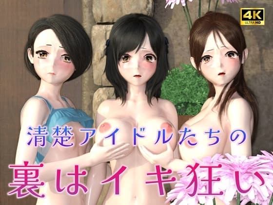 清楚アイドルたちの裏はイキ狂い cover
