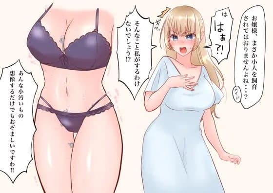 小人飼育お嬢様と小人家畜化メイド1 cover