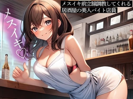 メスイキ前立腺調教してくれる居酒屋の美人バイト店員 cover