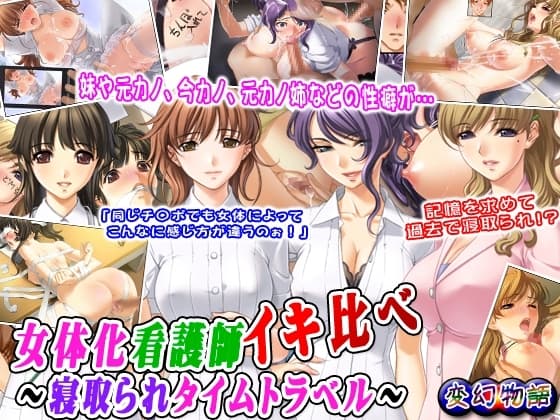 女体化看護師イキ比べ～寝取られタイムトラベル～ cover