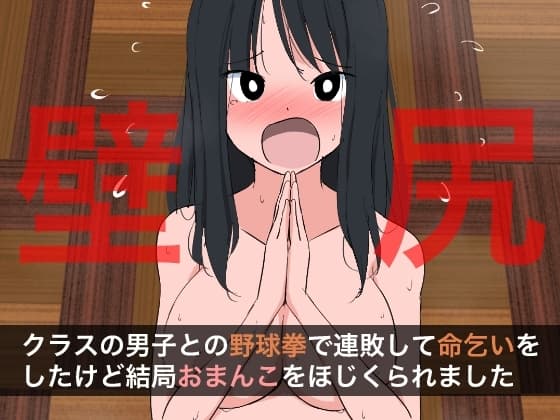 1007 クラスの男子との野球拳で連敗して命乞いをしたけど結局おまんこをほじくられました cover