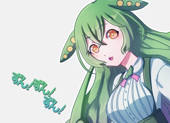 ずん!ずん!ずん! cover