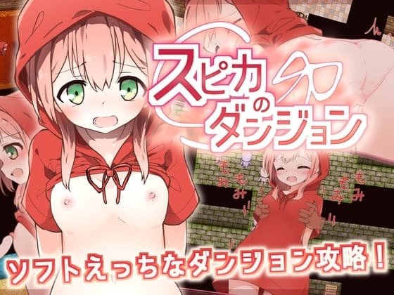 スピカのダンジョン cover