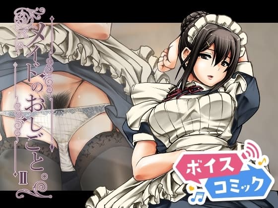 【ボイスコミック】メイドのおしごと。II cover