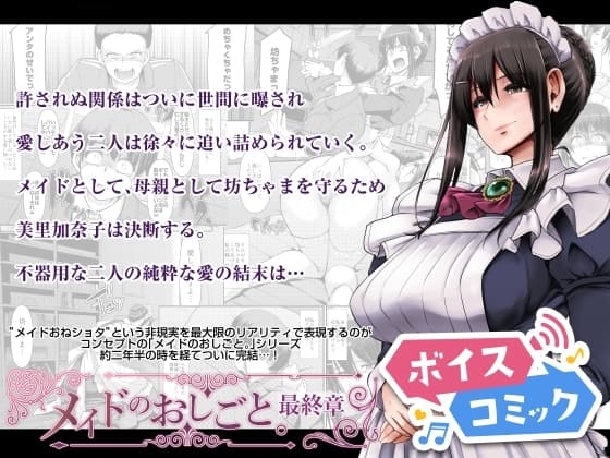 【ボイスコミック】メイドのおしごと。最終章 cover