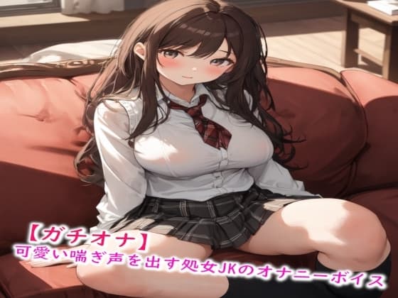 【ガチオナ】可愛い喘ぎ声を出す処女JKのオナニーボイス cover