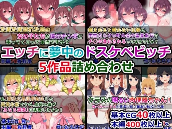 エッチに夢中のドスケベビッチ5作品詰め合わせ cover