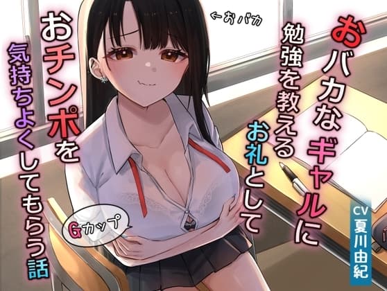 おバカなギャルに勉強を教えるお礼としておチンポを気持ちよくしてもらう話 cover