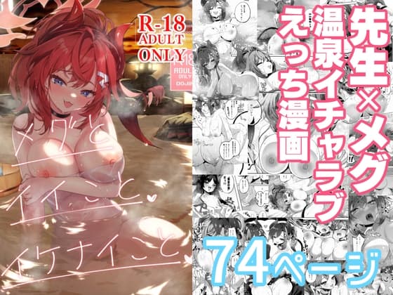 メグとイイことイケナイこと cover