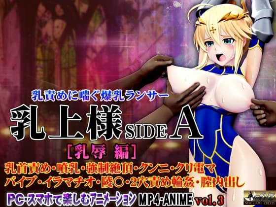 乳上様sideA[乳辱編] 乳首責め・噴乳・強○絶頂・クンニ・クリ電マ バイブ・イラマチオ・陵〇・2穴責め輪○・膣内出し cover