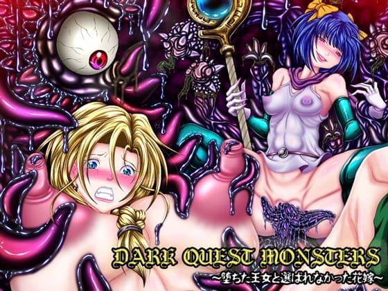 DARK QUEST MONSTERS ～堕ちた王女と選ばれなかった花嫁～ cover