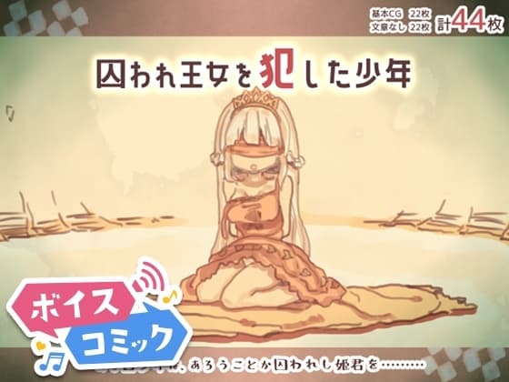 【ボイスコミック】囚われ王女を犯した少年 cover