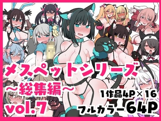 メスペットシリーズ総集編vol.7 cover