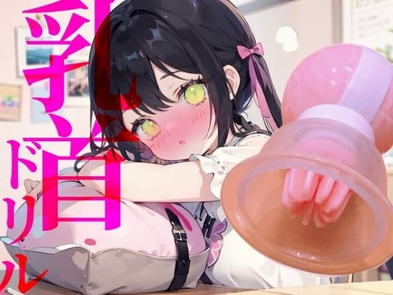 【乳首ドリル】イけない快感地獄!!快楽○問ひとりえっち cover