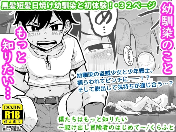 僕たちはもっと知りたい～駆け出し冒険者のはじめて～ cover