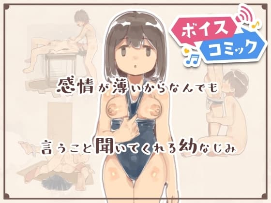 【ボイスコミック】感情が薄いからなんでも言うこと聞いてくれる幼なじみ cover