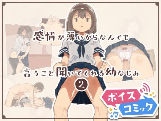 【ボイスコミック】感情が薄いからなんでも言うこと聞いてくれる幼なじみ2 cover