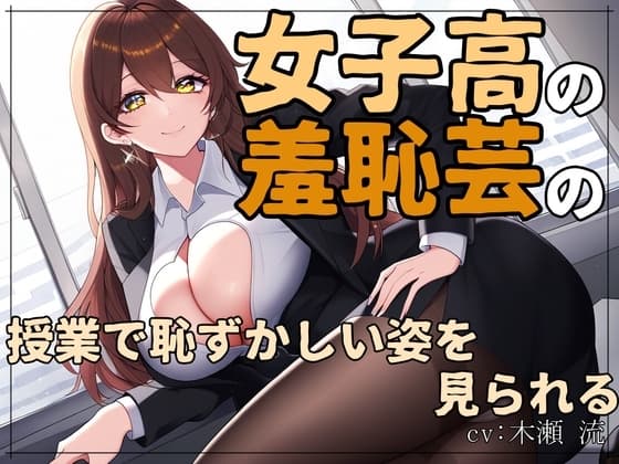 女子高の羞恥芸の授業で恥ずかしい姿を見られる cover