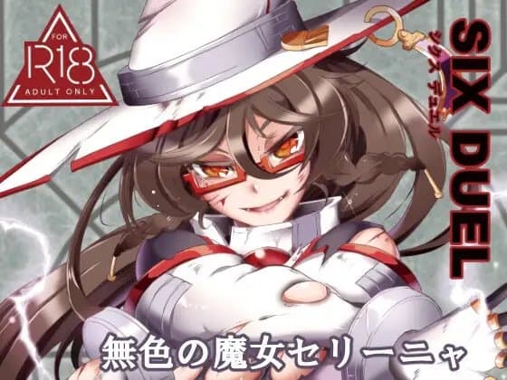 SIXDUEL～無色の魔女セリーニャ～ cover