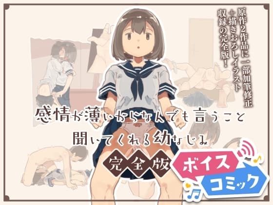 【ボイスコミック】感情が薄いからなんでも言うこと聞いてくれる幼なじみ完全版 cover