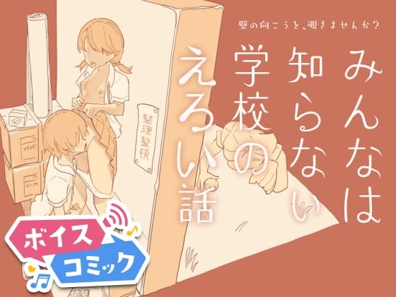 【ボイスコミック】みんなは知らない学校のえろい話 cover