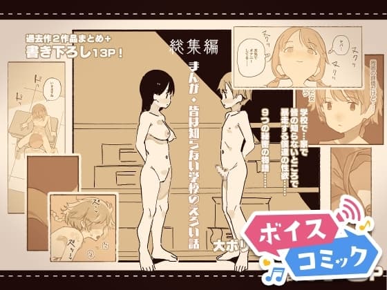 【ボイスコミック】総集編・皆は知らない学校のえろい話 cover