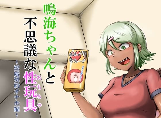 鳴海ちゃんと不思議な性玩具 ～淫魔契約オナホ編～ cover