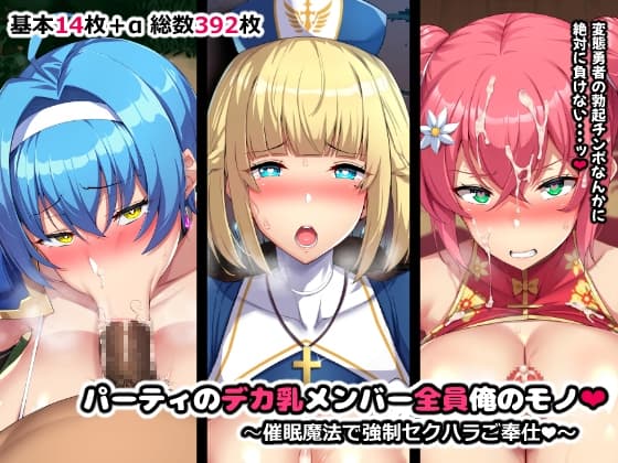パーティのデカ乳メンバー全員俺のモノ cover