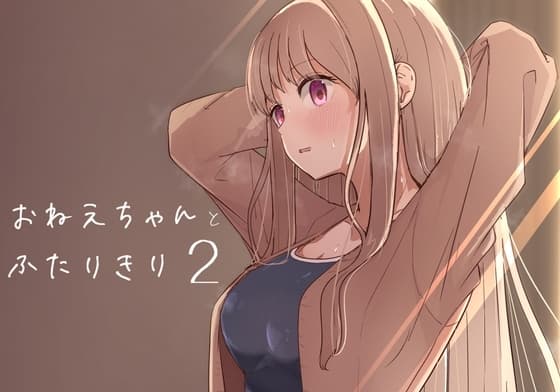 おねえちゃんと ふたりきり2 cover