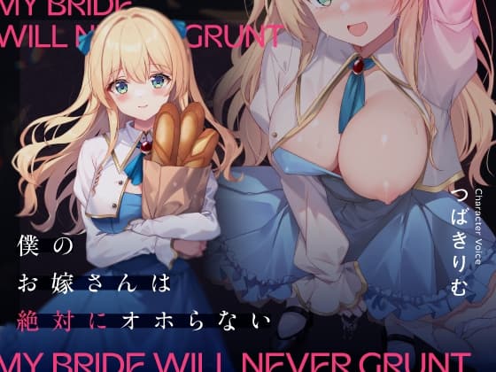 僕のお嫁さんは絶対にオホらない cover