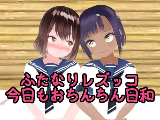 【100円アニメ】ふたなりレズッ娘今日もおちんちん日和 cover